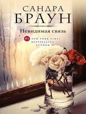 Невидимая связь - ebook